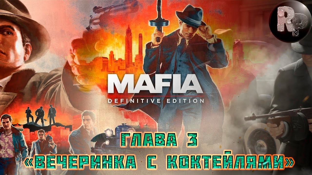 Mafia_ Definitive Edition?Прохождение [1080p]?Часть 3_ Вечеринка с коктейлями #RitorPlay