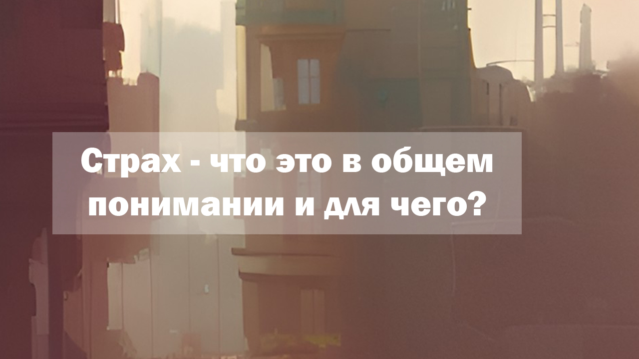 Страх - что это в общем понимании и для чего?