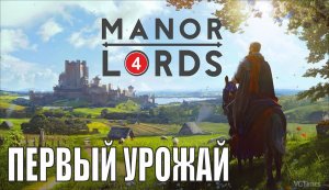 Manor Lords - Первый урожай