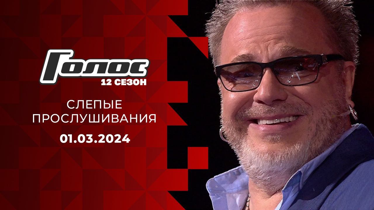 Голос 26 февраля 2024