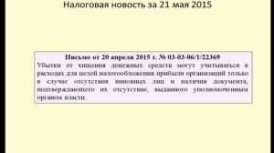 21052015 Налоговая новость об учете убытков