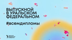 Выпускной УрФУ — 2023