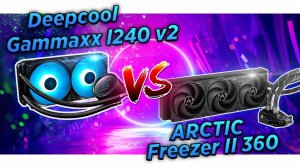 Тест и обзор СЖО  Deepcool GAMMAXX L240 V2 vs ARCTIC Liquid Freezer II 360 . Переплата того стоит