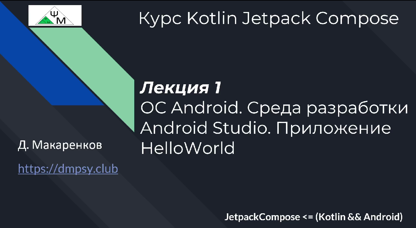 Курс Kotlin Jetpack Compose. Лекция 1. ОС Android. Cреда Android Studio. Приложение HelloWorld