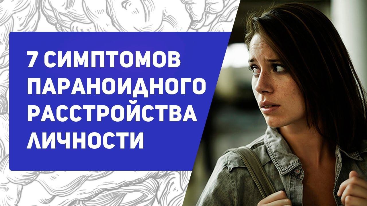 ПАРАНОИДНОЕ РАССТРОЙСТВО ЛИЧНОСТИ | Симптомы, признаки, лечение