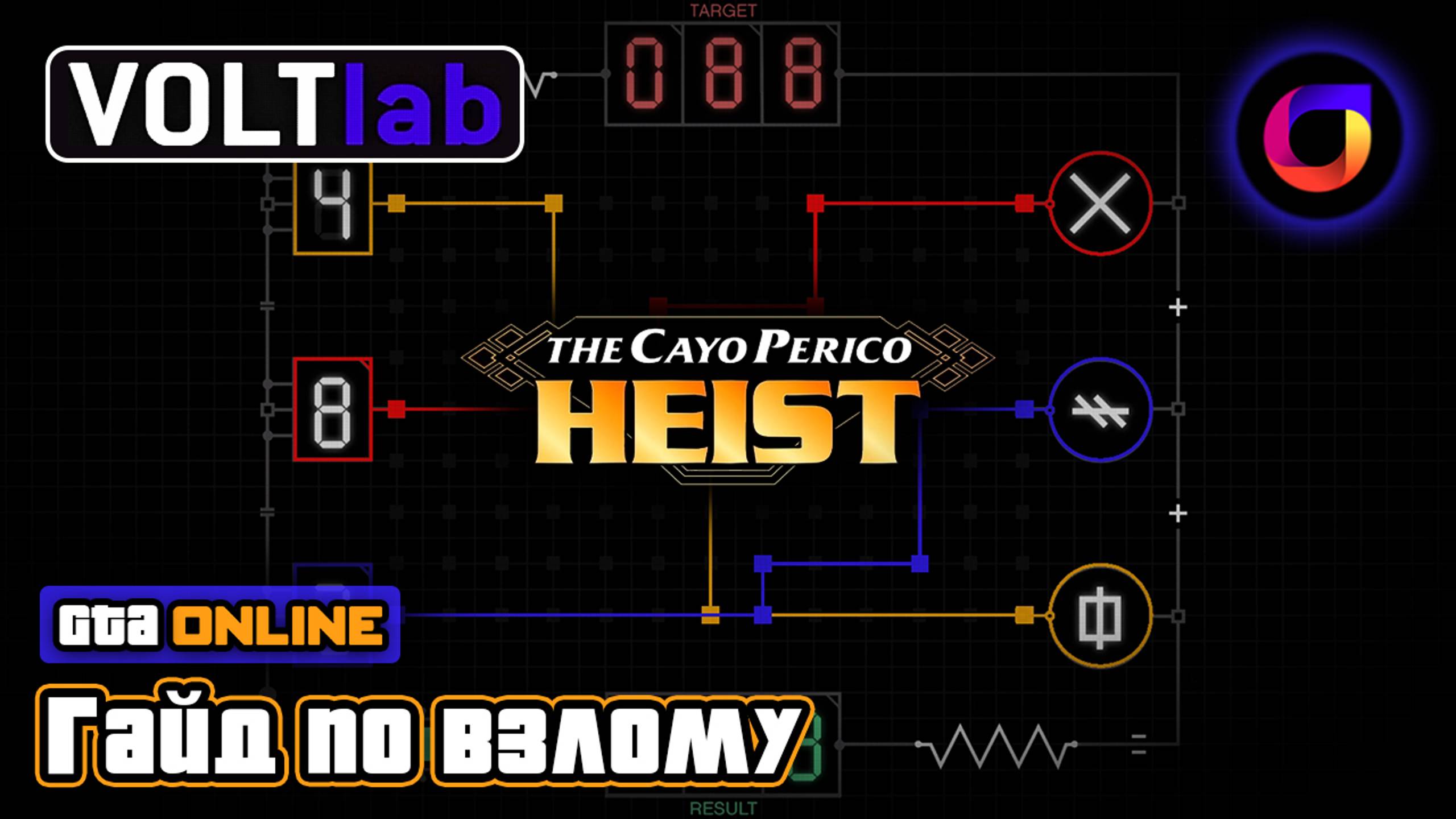📒 GTA Online: Гайд мини-игры по взлому VOLTlab в Ограблении Кайо Перико/The Cayo Perico Heist.