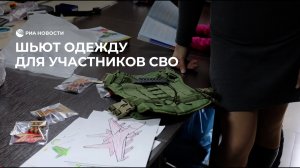 Шьют одежду и носилки для участников СВО
