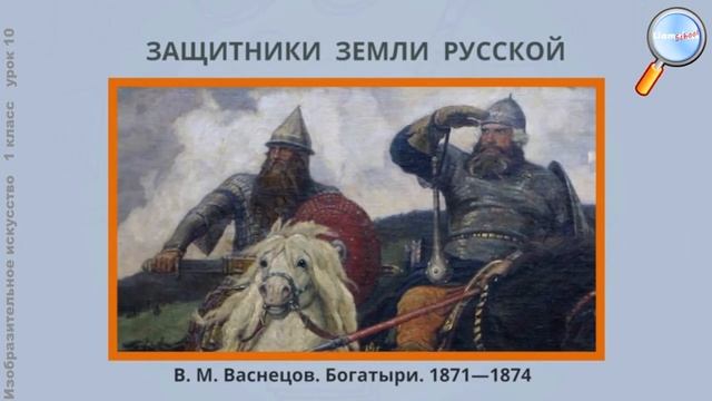 ИЗО 1 класс (Урок№10 - Защитники земли русской.) смотреть онлайн