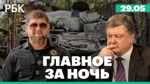Кадыров о взятии Северодонецка под контроль. Порошенко вновь отказали в выезде за пределы Украины