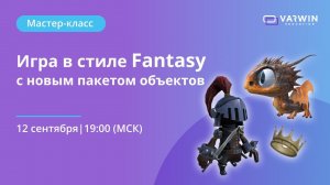 Игра в стиле «Fantasy» | Бесплатный мастер-класс