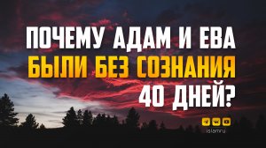 Почему Адам и Ева были без сознания 40 дней?