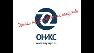 ОНИКС -  время выбирать лучшее