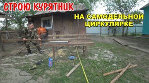 СТРОЮ КУРАМ ДОМ / НОВЫЙ КУРЯТНИК / САМОДЕЛЬНАЯ ПИЛОРАМА / СТРОЮ ИЗ СТАРЫХ ДОСОК /ЧТО Я НАШЕЛ В САРАЕ