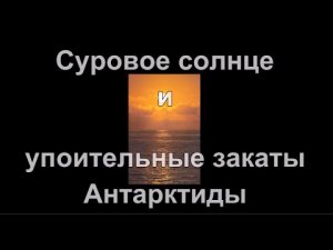 Суровое солнце и упоительные закаты Антарктиды