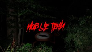 Страшные истории - Новые тени