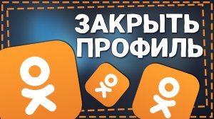 Как Закрыть Профиль в Одноклассниках 2024
