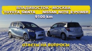 Перегон Тойота Сиента и Ниссан Нот Владивосток - Москва
