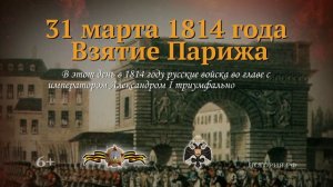 31 марта 1814 год