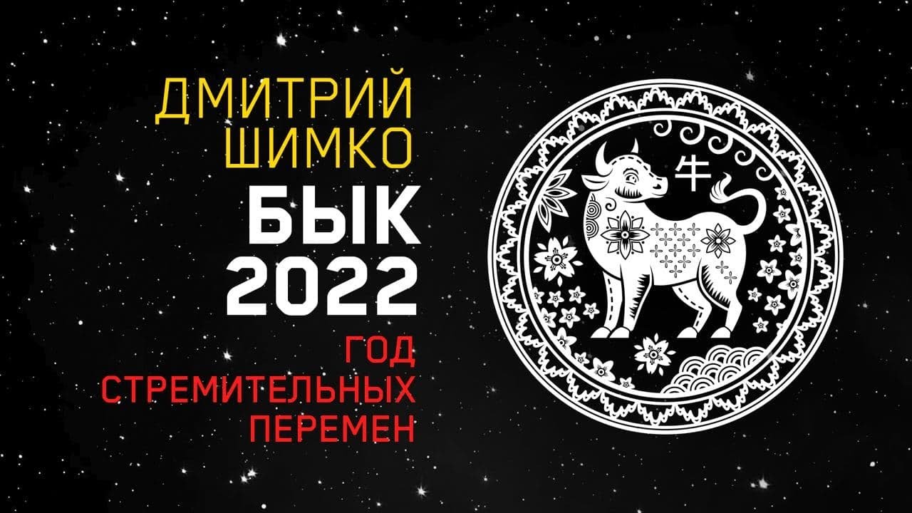 Гороскоп Бык -2022. Астротиполог, Нумеролог - Дмитрий Шимко