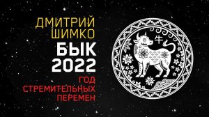 Гороскоп Бык -2022. Астротиполог, Нумеролог - Дмитрий Шимко