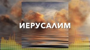 Христианские Песни - Иерусалим - Новый Иерусалим