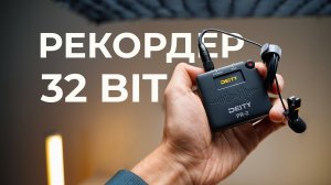 32 битный рекордер Deity PR-2 для свадьбы, репортажа и кино