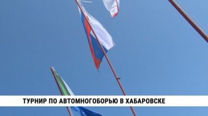 Турнир по автомногоборью в Хабаровске