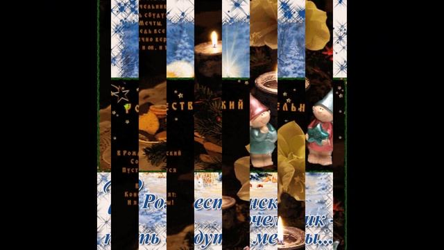 С РОЖДЕСТВЕНСКИМ СОЧЕЛЬНИКОМ ! 6 января Рождественский Сочельник Музыкальная открытка!