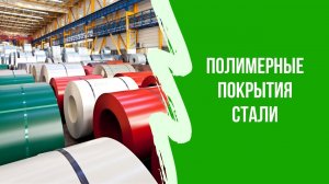 Полимерное покрытие стали. Металлочерепица