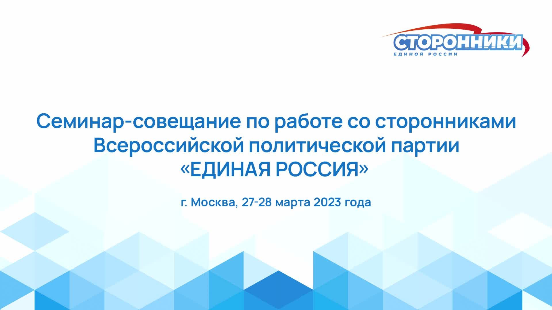 Семинар сторонников «Единой России».