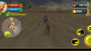 Играю в симулятор семьи льва, получила 8 уровень.