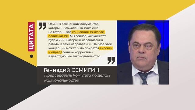 Цитата. Геннадий Семигин. О концепции языковой политики. 07.07.2022