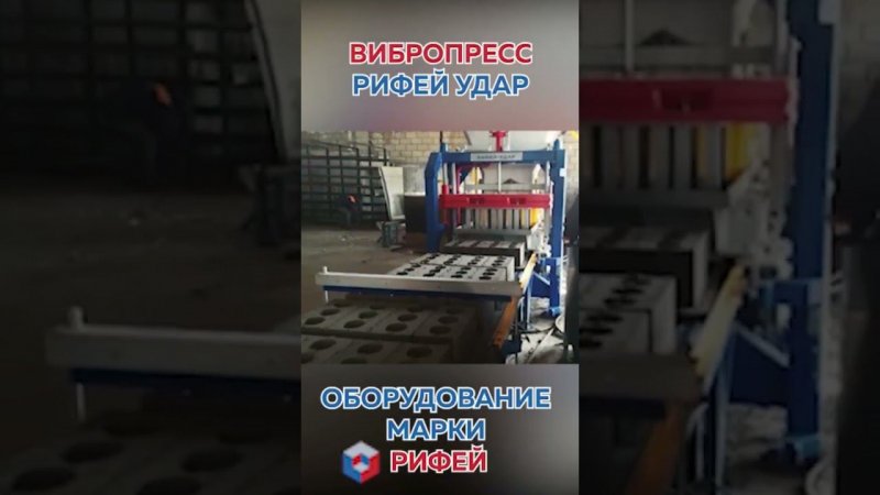 Ударная работа на вибропрессе Рифей Удар