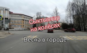 Сыктывкар из авто / Проплывая над город