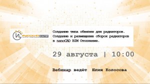 Создание типа обвязки для радиаторов.Создание и размещение сборок радиаторов в nanoCAD BIM Отопление