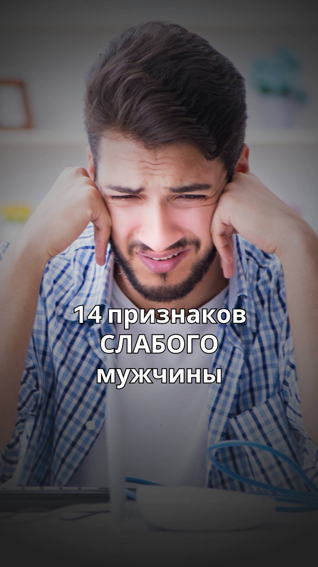 14 признаков СЛАБОГО мужчины