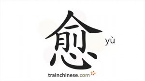 愈 (yù) more ... (the more...); to recover; to heal; better