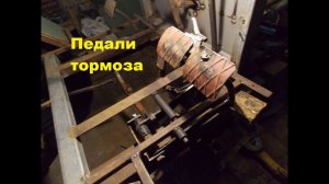 Самодельный трактор.Процесс сборки.Педали тормоза.#66