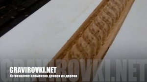 Изготовление элементов декора из дерева