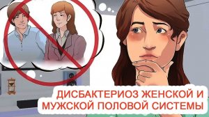 Дисбактериоз женской и мужской половой системы / Доктор Черепанов