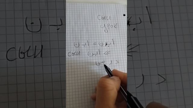 писать на арабском с Хани учимся#арабский_язык #арабскийдляначинающих арабськадля початківців#писат