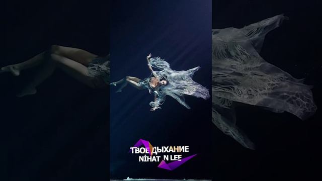 Nihat N Lee - Твое дыхание coming soon