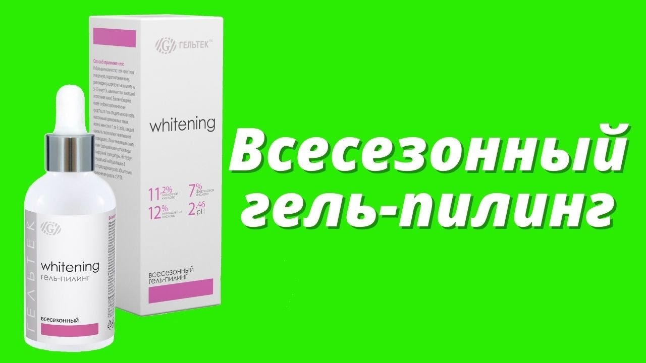 Всесезонный гель-пилинг / Серия Whitening