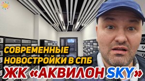 Современные Новостройки СПб ЖК Аквилон SKY | Невский район Уткина заводь