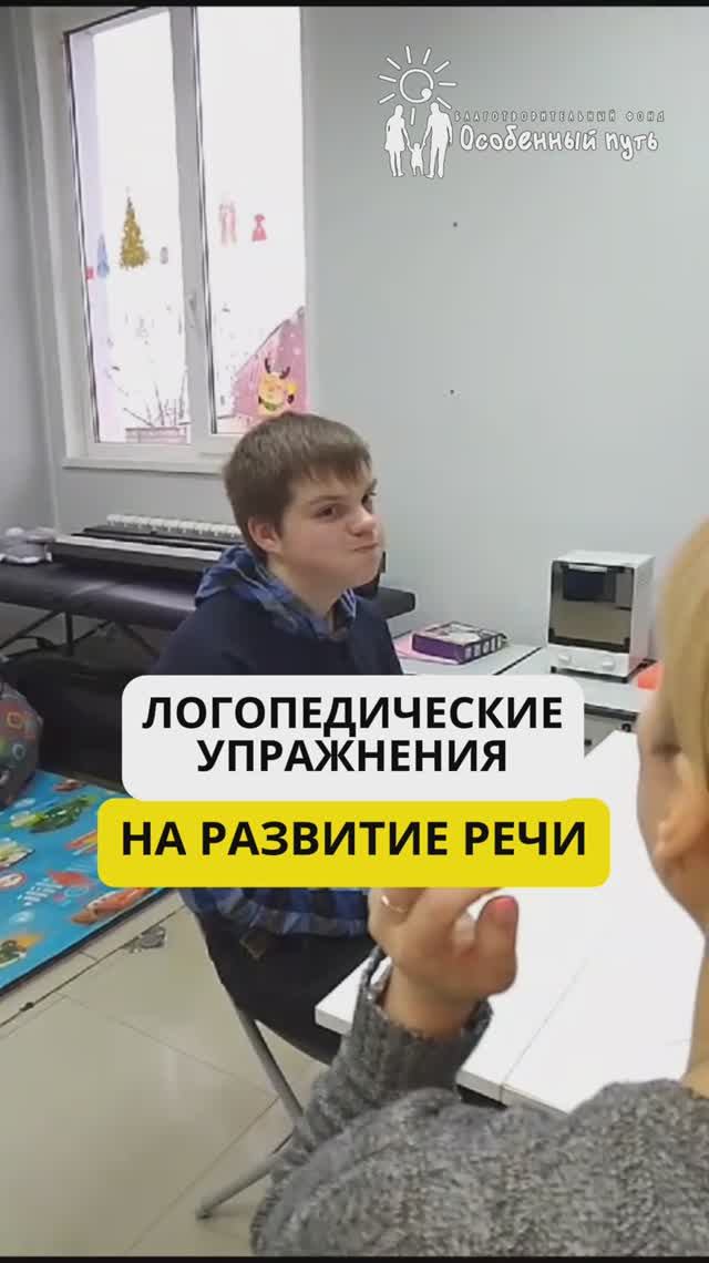 Как логопед работает с особыми детьми для развития речи и понимания. БФ "Особенный путь".