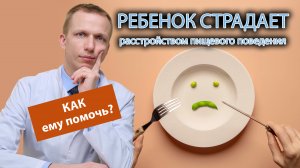 ?️ Как узнать, что мой ребенок страдает от расстройства пищевого поведения, и как ему помочь? ??