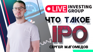 Что такое IPO? Как участвовать в IPO?  IPO простыми словами | Live Investing