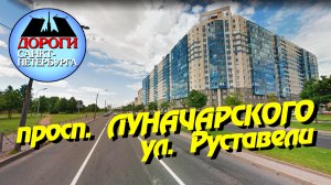 Санкт-Петербург. Просп. Луначарского, ул. Руставели.
