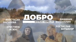 "Добро"