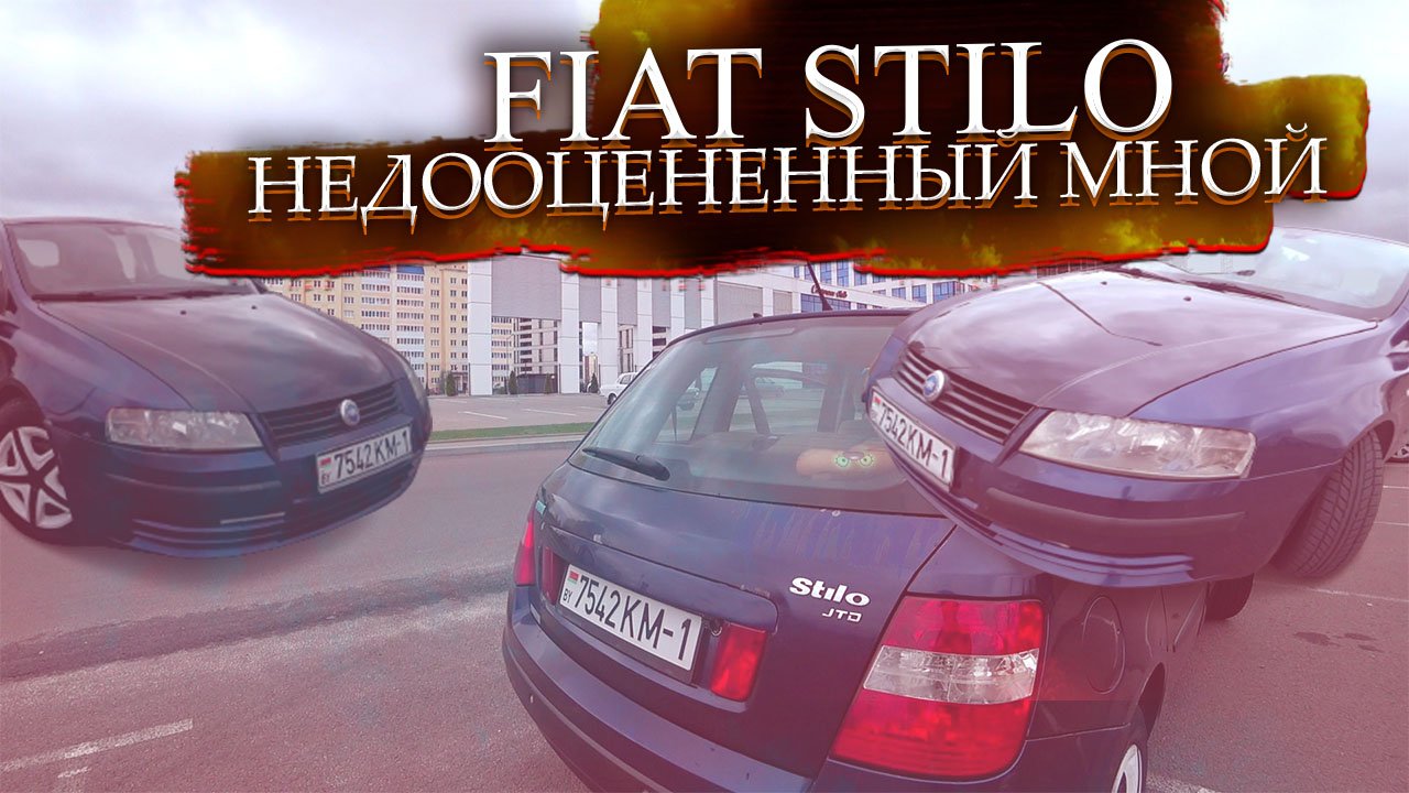 Недооцененный мной Фиат Стило / Fiat Stilo смотреть онлайн